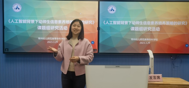 《人工智能背景下幼师生信息素养培养策略的研究》专题研讨